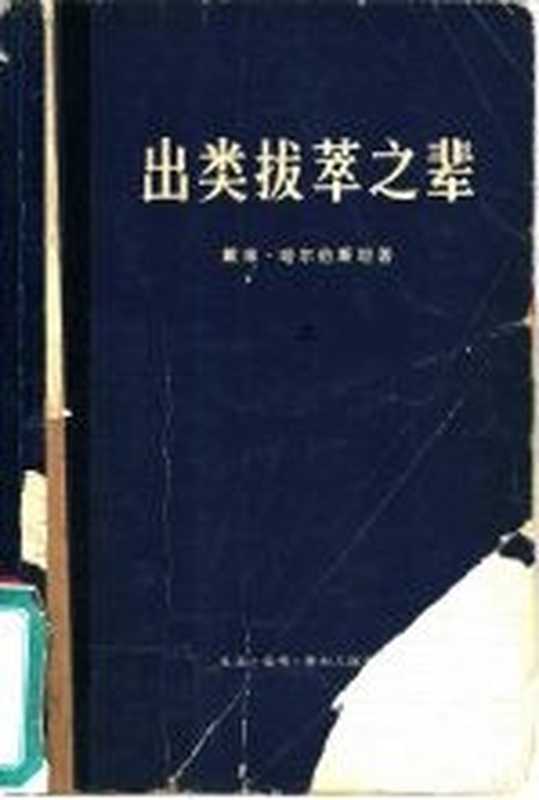 出类拔萃之辈 上中下((美)戴维·哈尔伯斯坦著;齐沛合译)(北京:生活·读书·新知三联书店 1973)