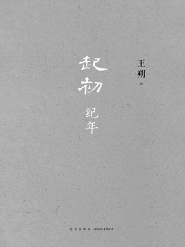 起初·纪年(王朔)(新星出版社 2022)