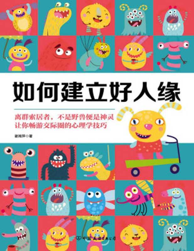 如何建立好人缘（从心理学的角度经营人际关系）（谢湘萍）（中国友谊出版公司 2018）