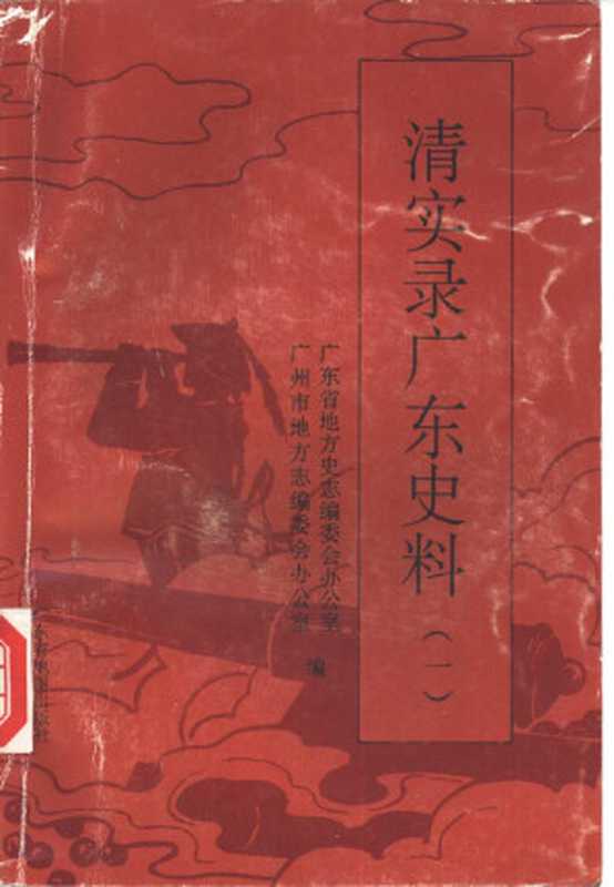 清实录广东史料 1(广东省地方史志编委会办公室, 广州市地方志编委会办公室)(广东省地图出版社 1995)