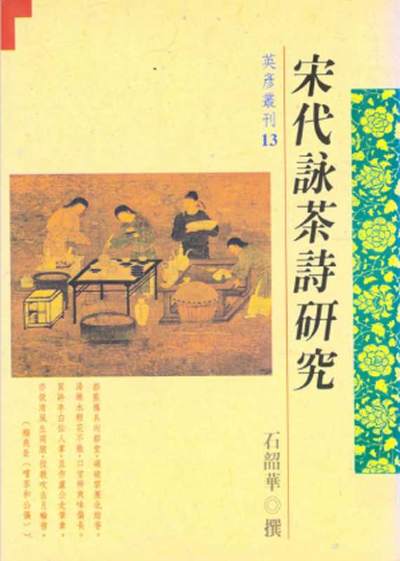 宋代詠茶詩研究(石韶華)(文津出版社 1996)