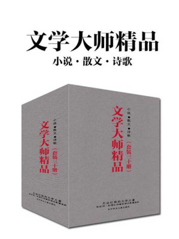 文学大师精品(套装三十册)(鲁迅、闻一多、徐志摩、林徽因、朱自清、萧红、李叔同、郁达夫、庐隐、朱自清、邹韬奋、戴望舒、许地山、郑振铎、穆时英、蒋光慈、柔石、石评梅、梁遇春、覃子豪、刘半农、朱湘、刘大白、殷夫,不可不读的大师经典)(鲁迅 & 徐志摩 & 朱自清等)(北方妇女儿童出版社 2017)