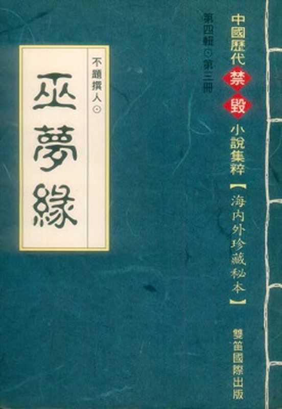 巫夢緣(不題撰人)(2017)