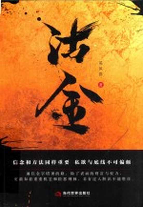 沽金(奚凤群著)(北京:当代世界出版社 2018)