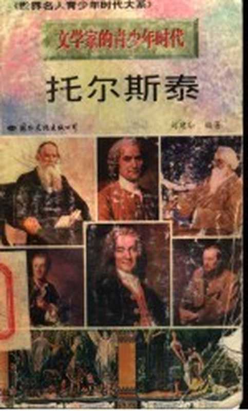 托尔斯泰(刘建华编著)(北京:国际文化出版公司 1996)