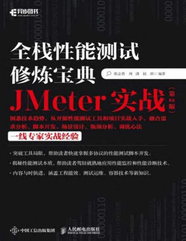 全栈性能测试修炼宝典 JMeter实战(第2版)2021(陈志勇 刘 潇 钱 琪)
