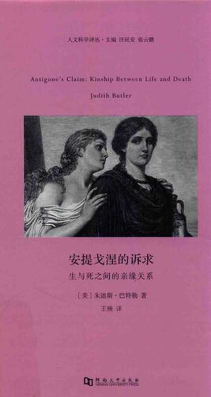 安提戈涅的诉求:生与死之间的亲缘关系(朱迪斯·巴特勒(Judith Butler))(河南大学出版社 2017)