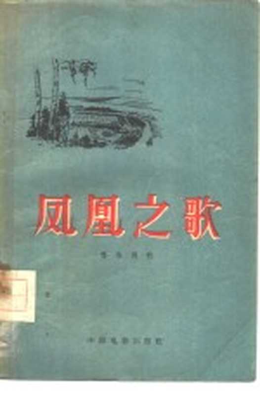 凤凰之歌(鲁彦周著)(北京:中国电影出版社 1957)