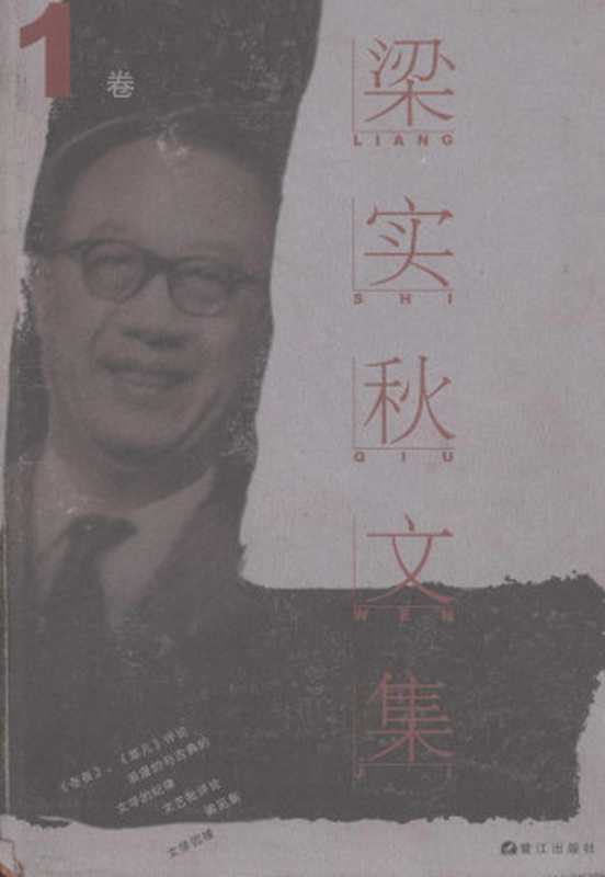梁实秋文集·第1卷(梁实秋)(鹭江出版社 2002)
