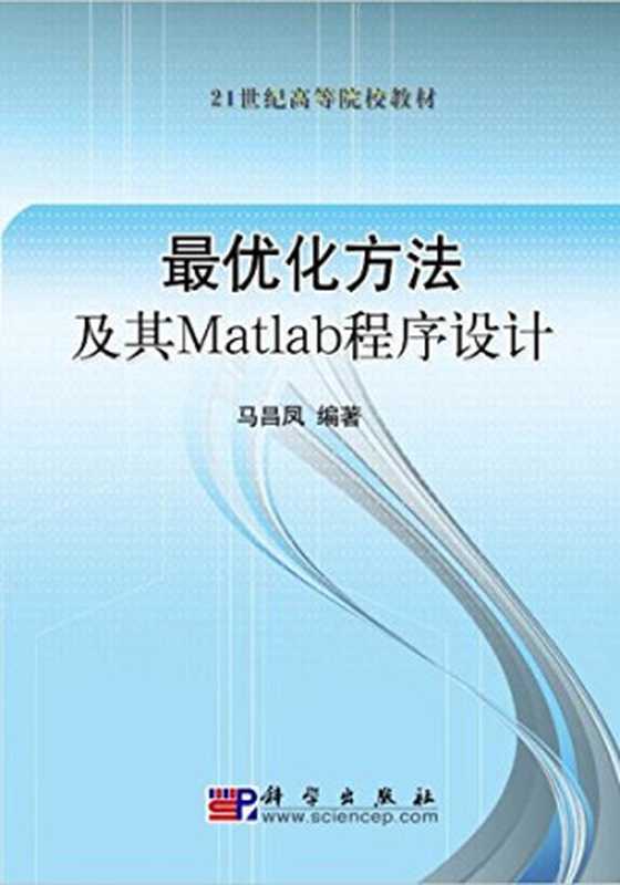 最优化方法及其Matlab程序设计(马昌凤)(社科学出版 2009)