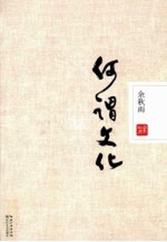 何谓文化(余秋雨著)(武汉:长江文艺出版社 2012)