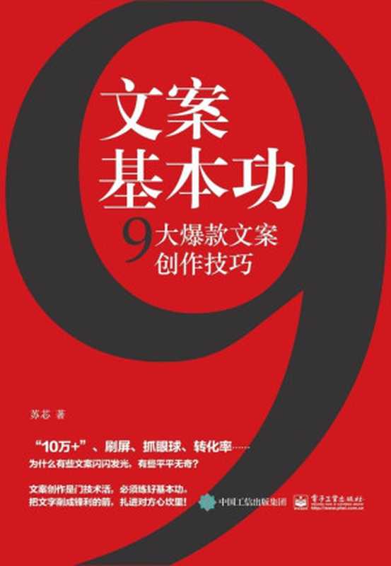 文案基本功:9大爆款文案创作技巧(苏芯)(电子工业出版社 2019)
