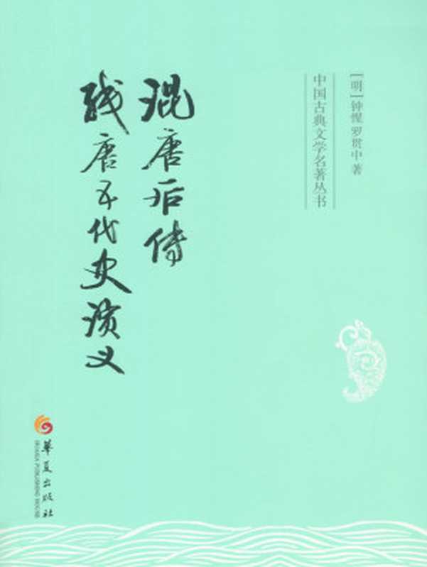 混唐后传 残唐五代史演义 (中国古典文学名著丛书)(钟惺 & 罗贯中)(华夏出版社 2016)