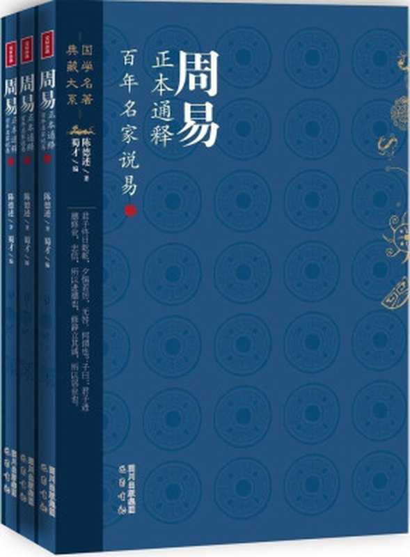 周易正本解(陈德述)(巴蜀书社 2012)