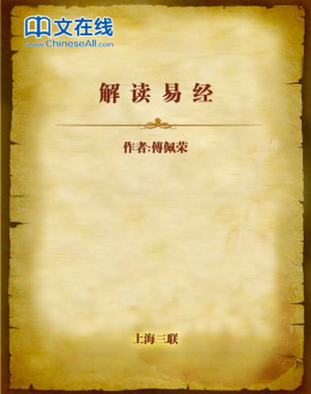 解读易经(傅佩荣)