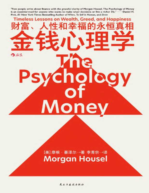 金钱心理学 财富、人性和幸福的永恒真相（【美】摩根·豪泽尔）（民主与建设出版社·后浪 2023）