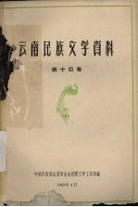 云南民族文学资料 第14集(中国作家协会昆明分会民间文学工作部编)(1963)