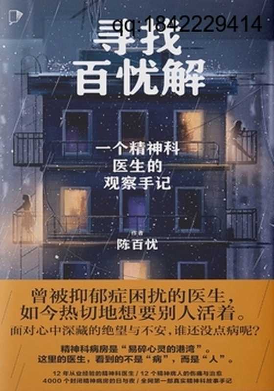 寻找百忧解:一个精神科医生的观察手记(独家首发|天才捕手计划·口述真实故事文库)(2023)