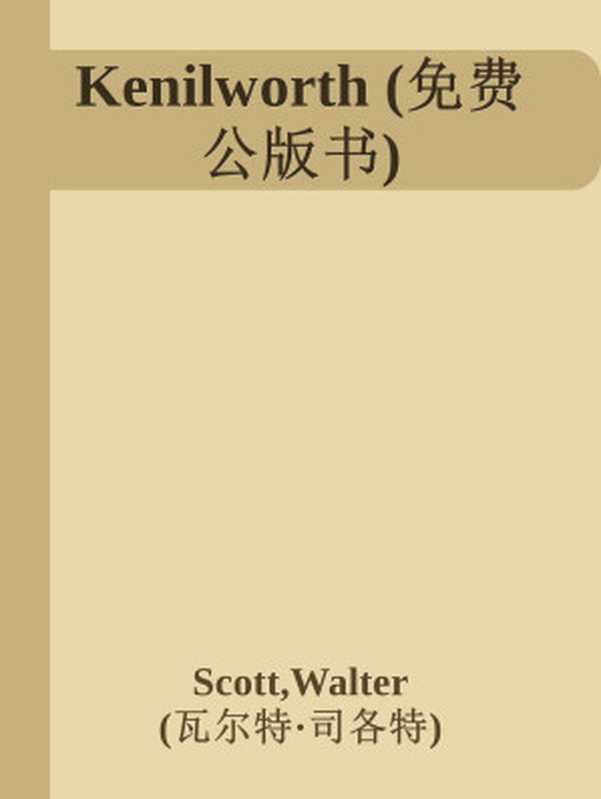 Kenilworth (免费公版书)(Scott, Walter & (瓦尔特·司各特))(2012)