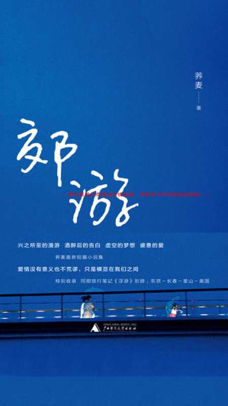 郊游(荞麦)(广西师范大学出版社 2019)