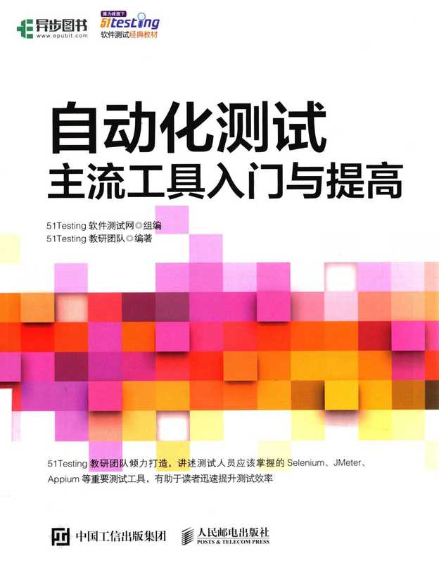 自动化测试 主流工具入门与提高(51Testing软件测试网)(北京:人民邮电出版社 2020)