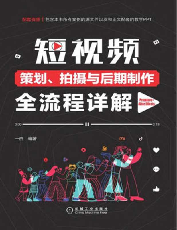 短视频策划、拍摄与后期制作全流程详解 Premiere+After Effects（一白）