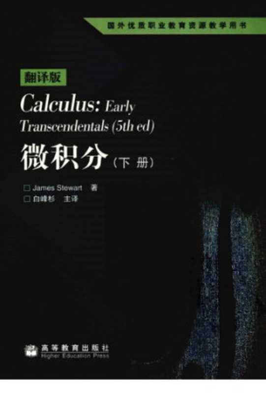 微积分中文版下册(James Stewart)(高等教育出版社 2004)