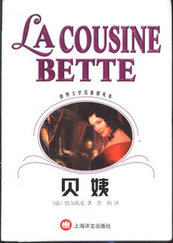 贝姨(世界文学名著普及本)((法)巴尔扎克(Honore de Balzac)著;许钧译)(上海译文出版社 2002)