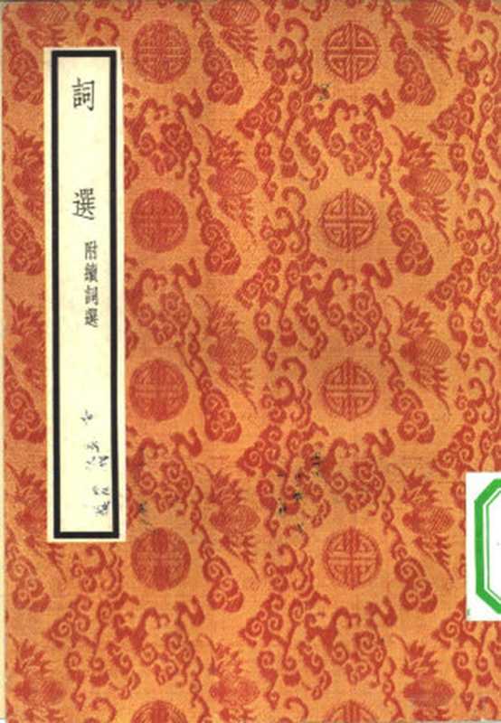 词选 附续词选((清)张惠言辑)(北京:中华书局 1957)