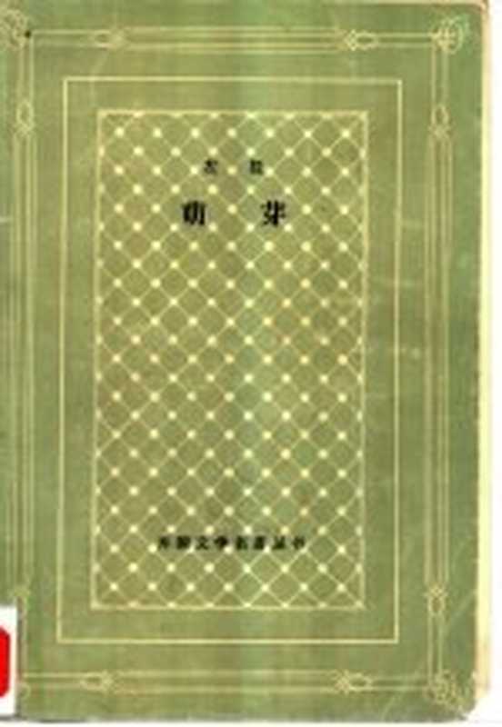 萌芽（（法）左拉（E. Zola）著；黎柯译）（北京：人民文学出版社 1982）