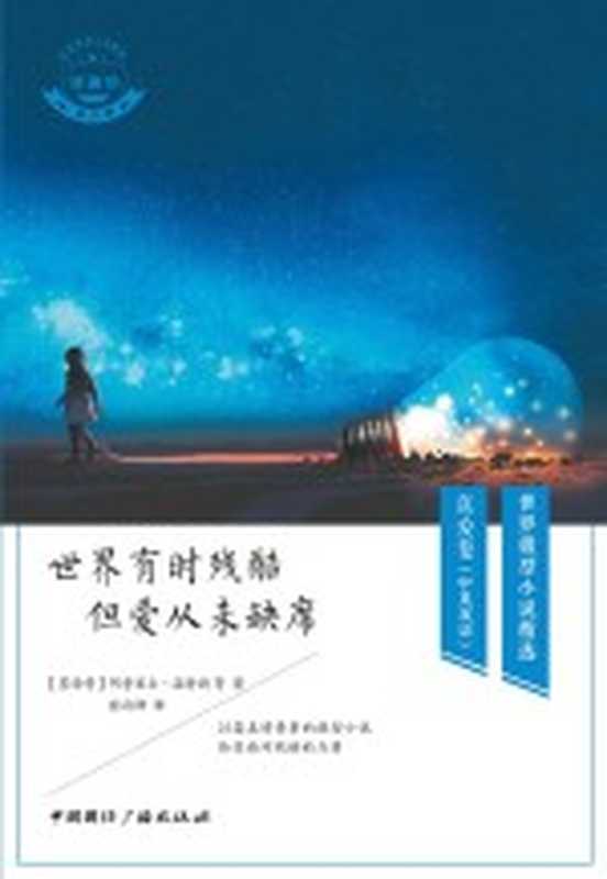 世界微型小说精选 真爱卷 译趣坊 第4辑 世界有时残酷 但爱从未缺席 中英双语（（墨西哥）阿普里尔·温特斯作；张白桦译）（中国国际广播出版社 2021）