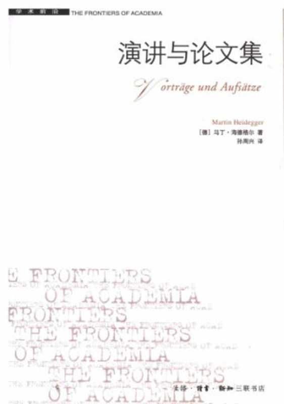 海德格尔: 演讲与论文集 (Vorträge und Aufsätze)(海德格尔 (孙周兴译))(生活·读书·新知三联书店 2005)