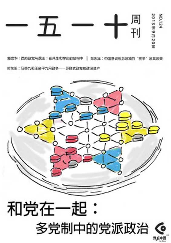 一五一十周刊124期:和党在一起:多党制中的党派政治(一五一十周刊编辑部)(2013)