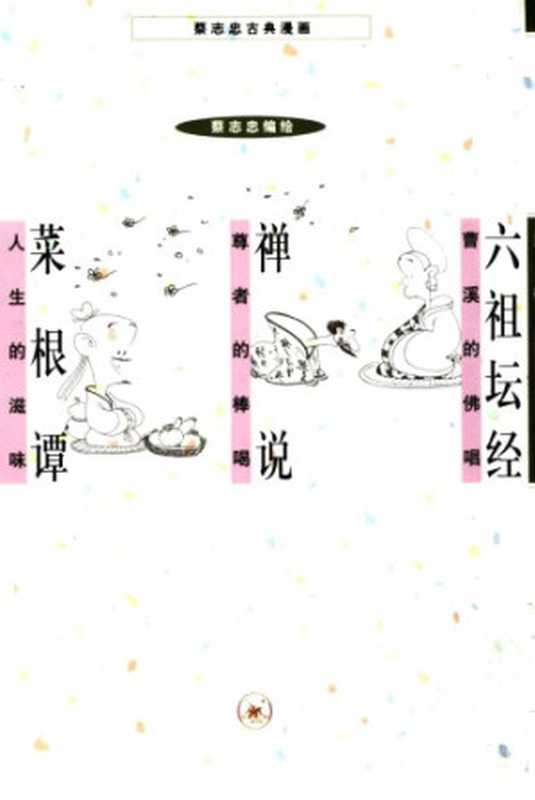 六祖坛经 禅说 菜根谭(蔡志忠)(生活·读书·新知三联书店 2001)