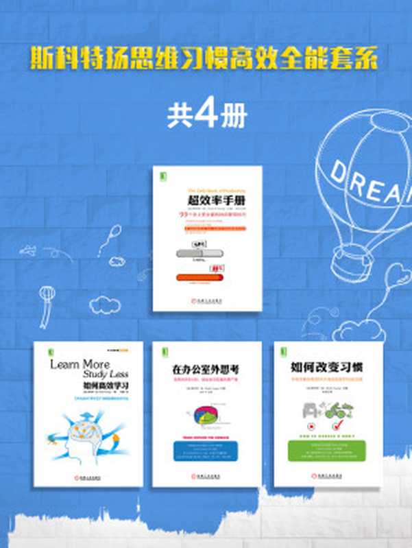 斯科特扬思维习惯高效全能套系(共4册)((加)斯科特.扬(scott young) 斯科特·扬(Scott H.Young) 斯科特·扬(Scott H.Young) (加)扬(Young,S.))(北京华章图文信息有限公司 2018)
