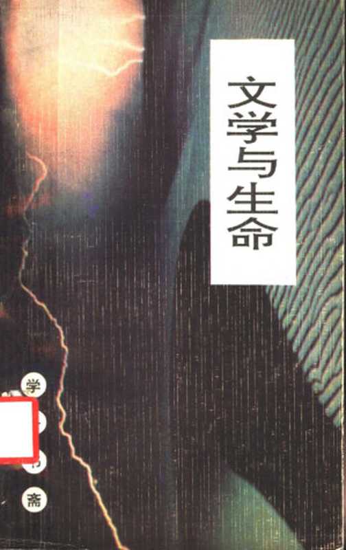 学子书斋 文学与生命(刘建军,段建军著)(西安:陕西人民出版社 1992)