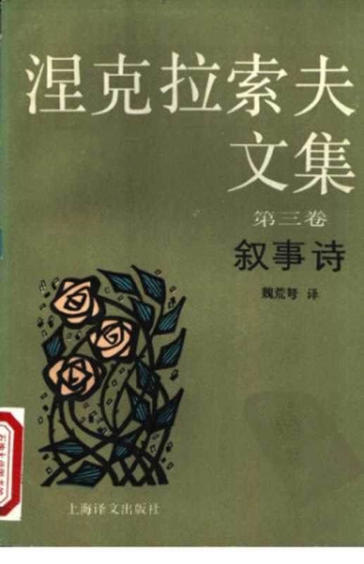 涅克拉索夫文集(涅克拉索夫,魏荒弩)(上海译文出版社 1992)