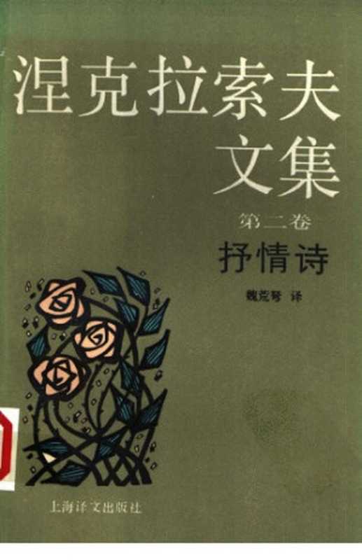 涅克拉索夫文集(涅克拉索夫,魏荒弩)(上海译文出版社 1992)