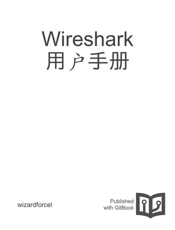 wireshark用户手册(wireshark)(iBooker it-ebooks 2016)