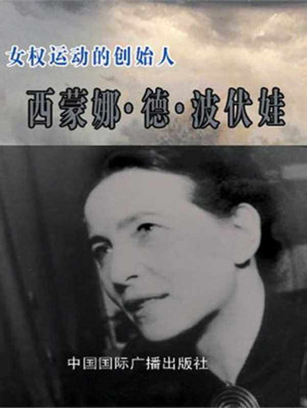 女权运动的创始人——西蒙娜·德·波伏娃（本书编写组）（1999）