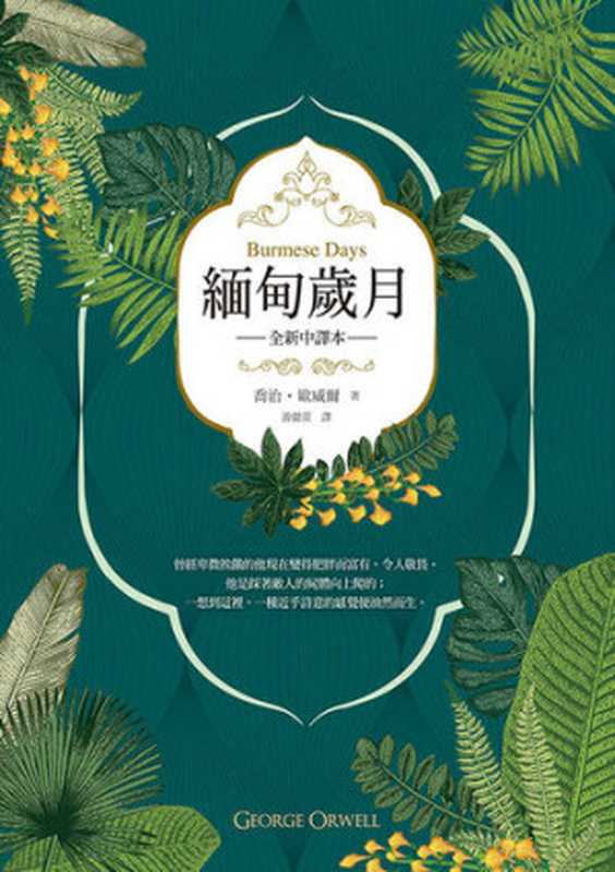 緬甸歲月(英國殖民文學三大經典之二,喬治‧歐威爾重要自傳小說,全新中譯)(喬治.歐威爾)(聯經出版事業股份有限公司 2017)