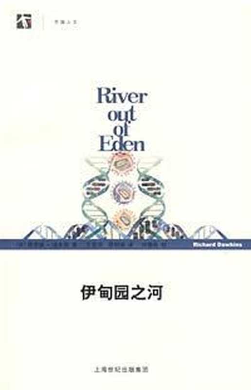 伊甸园之河(理查德·道金斯)(上海世纪出版集团 2018)