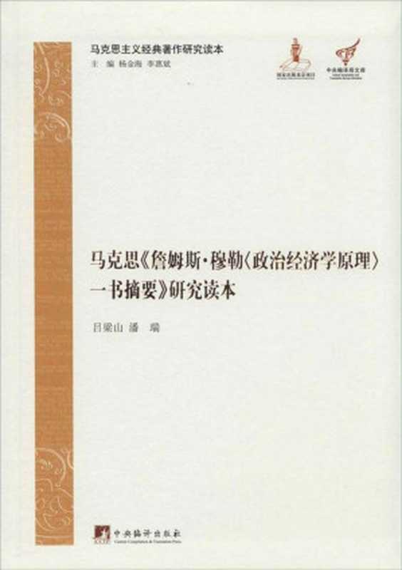 马克思《詹姆斯·穆勒〈政治经济学原理〉一书摘要》研究读本(吕梁山,潘瑞编著)(中央编译出版社)