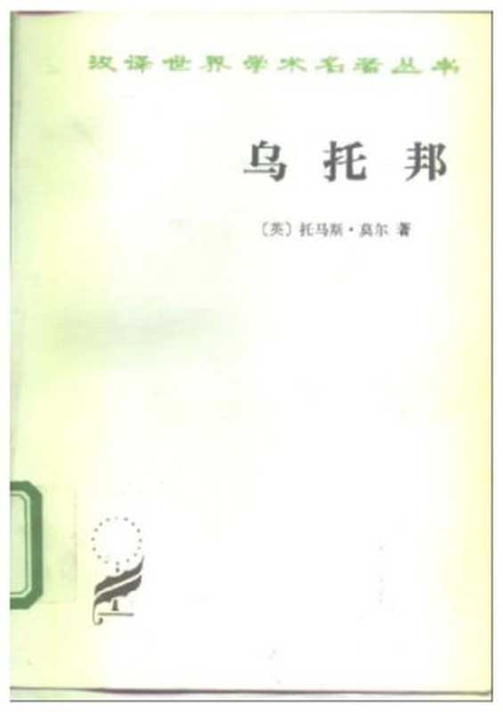 乌托邦（〔英〕托马斯·莫尔著；戴镏龄译）（商务印书馆 1982）