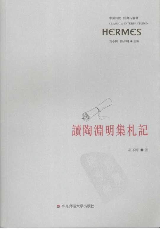 【中国传统 经典与解释】读陶渊明集札记(胡不归)