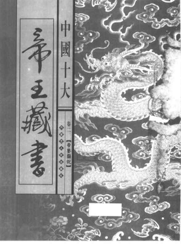 中国十大帝王藏书 第2卷 帝鉴图说(BEXP)