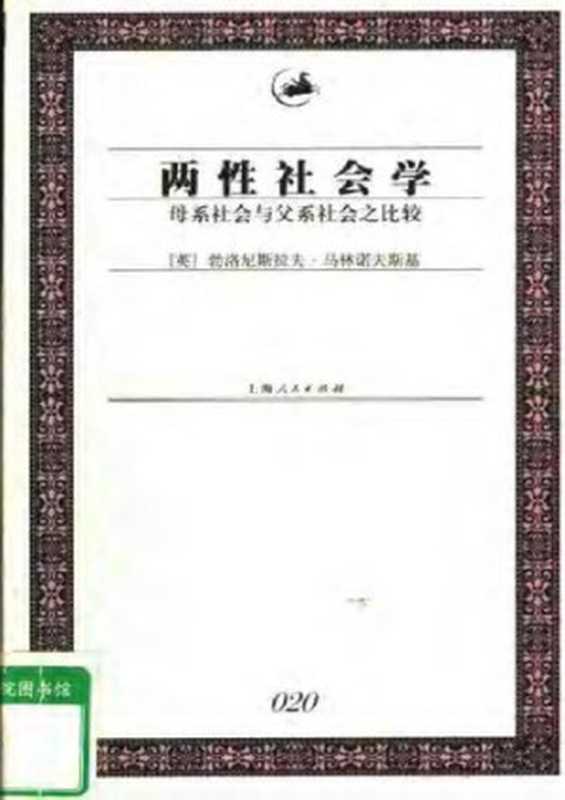 两性社会学 母系社会与父系社会之比较(勃洛尼斯拉夫·马林诺夫斯基)(上海人民出版社 2003)