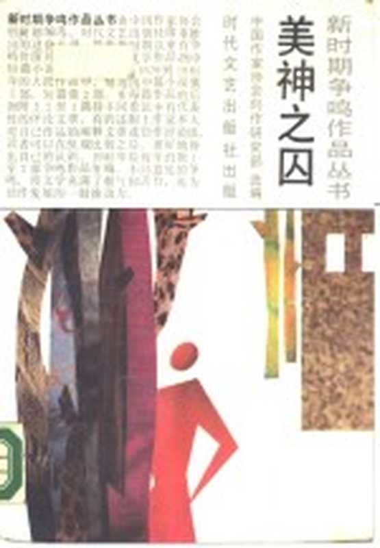 美神之囚(中国作家协会创作研究部选编)(长春:时代文艺出版社 1990)