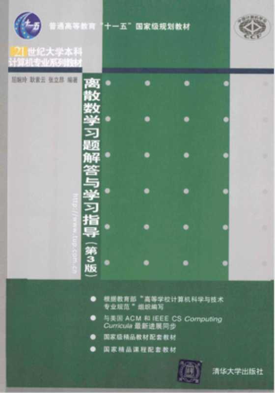 离散数学习题解答与学习指导(第3版)(屈婉玲, 耿素云, 张立昂)(清华大学出版社 2014)