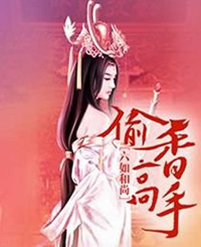 偷香高手（六如和尚）